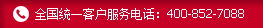 ȫ��ͳһ�ͻ�����绰��400-852-7088